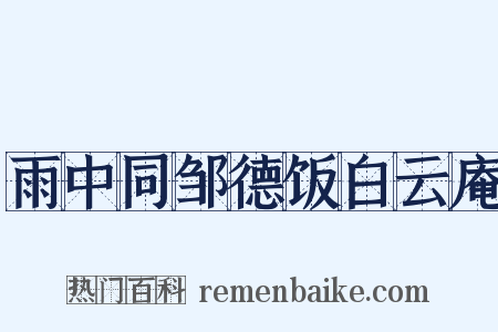 雨中同邹德饭白云庵是什么意思的图片